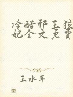 冷酷邪王狡猾医妃全文免费阅读