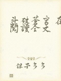 斗破苍穹 在线阅读全文封面