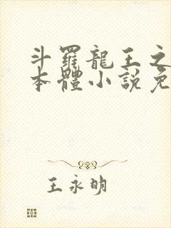 斗罗龙王之圣耀本体小说免费阅读