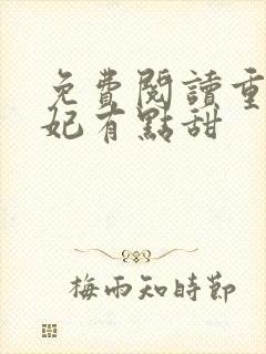 免费阅读重生毒妃有点甜