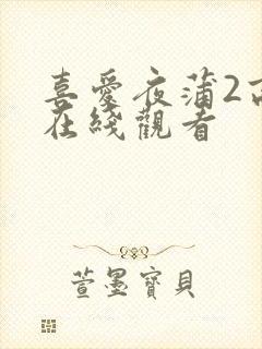 喜爱夜蒲2高清在线观看