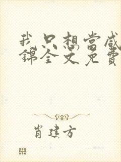 我只想当咸鱼苏锦全文免费阅读