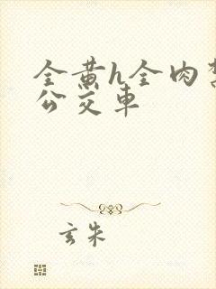 全黄h全肉禁乱公交车