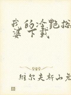 我的冷艳总裁老婆 下载封面