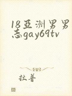 18亚洲男男同志gay69tv