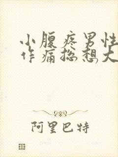 小腹疼男性隐隐作痛总想大便