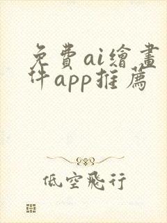 免费ai绘画软件app推荐