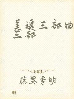 美遥三部曲是哪三部封面