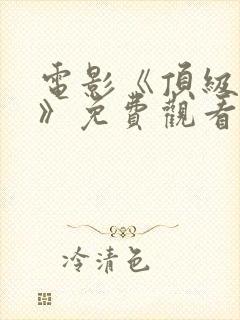 电影《顶级财阀》免费观看封面