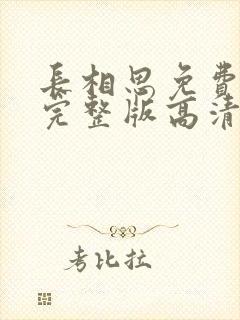 长相思免费观看完整版高清电视剧