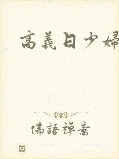 高义日少妇白洁