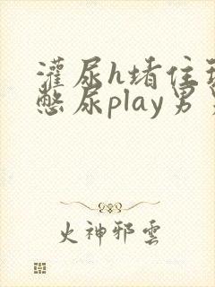 灌尿h堵住玩弄憋尿play男男文