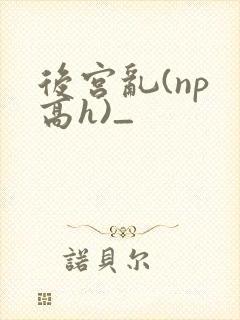 后宫乱(np 高h)_封面