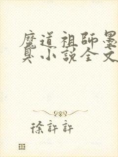 魔道祖师墨香铜臭小说全文下载