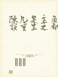 陈凡是主角的小说重生之都市修仙