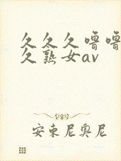 久久久噜噜噜久久熟女av