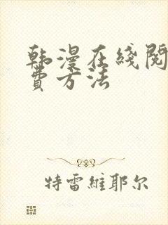 韩漫在线阅读免费方法