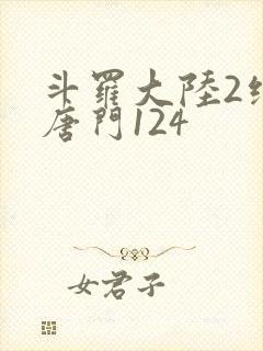 斗罗大陆2绝世唐门124封面