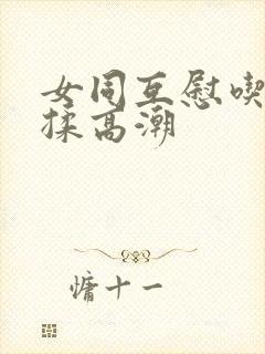 女同互慰吃奶互揉高潮