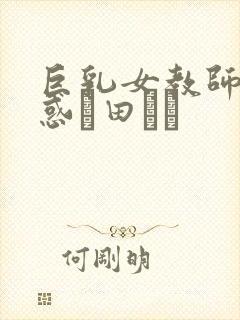 巨乳女教师の诱惑篠田ゆう封面