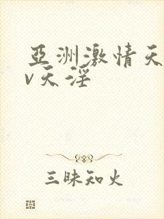 亚洲激情天淫av天淫封面