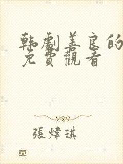 韩剧善良的嫂子免费观看