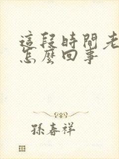 这段时间老犯困怎么回事