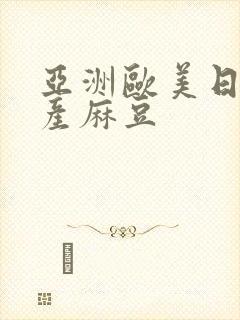 亚洲欧美日韩国产麻豆