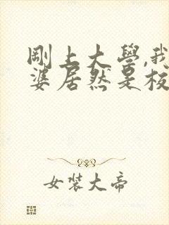 刚上大学,我老婆居然是校花学姐