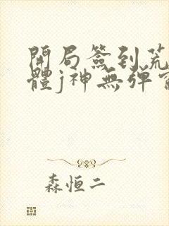 开局签到荒古圣体j神无弹窗