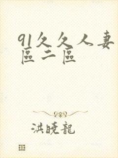 91久久人妻一区二区