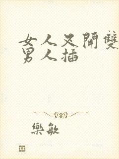 女人叉开双腿让男人插