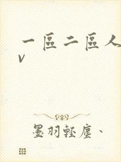 一区二区人妻av