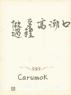 做爰高潮口述全过程