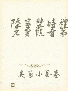 陆宁裴时礼短剧免费观看第30集