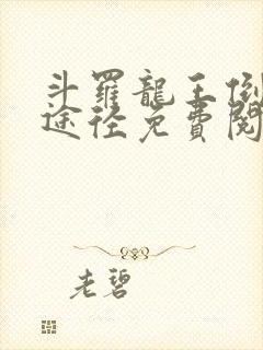 斗罗龙王倒吊人途径免费阅读封面