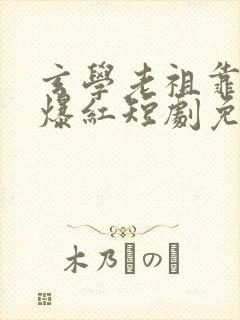 玄学老祖靠算命爆红短剧免费观看全