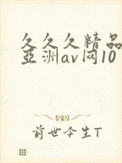 久久久精品国产亚洲av网10