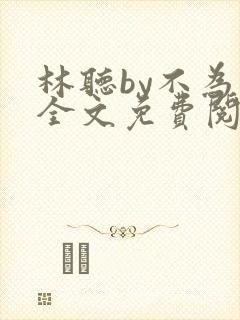 林听by不为知全文免费阅读笔趣阁封面
