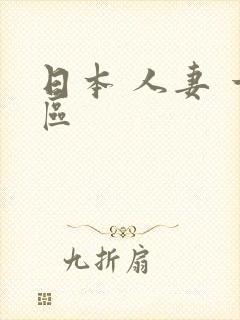 日本 人妻 一区