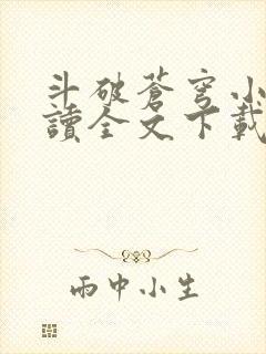 斗破苍穹小说阅读全文下载