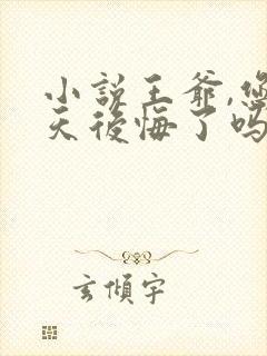 小说王爷,您今天后悔了吗下载封面