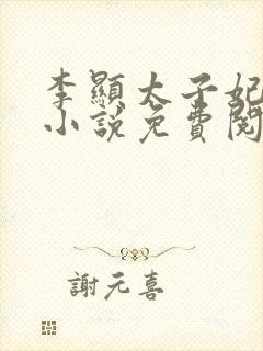 李显太子妃卫宓小说免费阅读