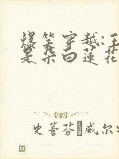 爆笑穿越:王妃是朵白莲花小说免费阅读