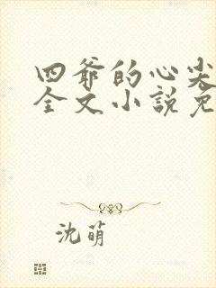 四爷的心尖宠妃全文小说免费阅读