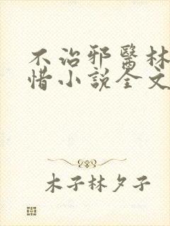 不治邪医林凡叶惜小说全文免费阅读完整版封面