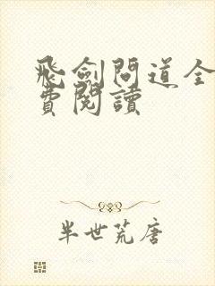 飞剑问道全篇免费阅读