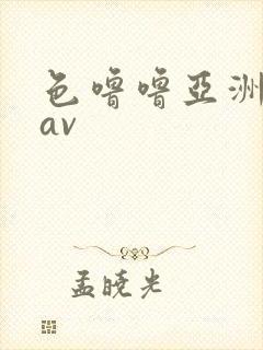 色噜噜亚洲综合av封面