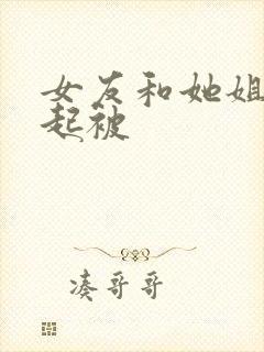 女友和她姐姐一起被封面