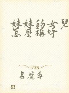 妹妹的女儿哥哥怎么称呼